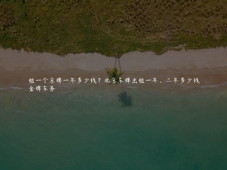 租一个京牌一年多少钱？北京车牌出租一年、二年多少钱