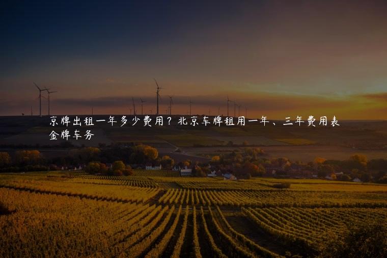 京牌出租一年多少费用？北京车牌租用一年、三年费用表