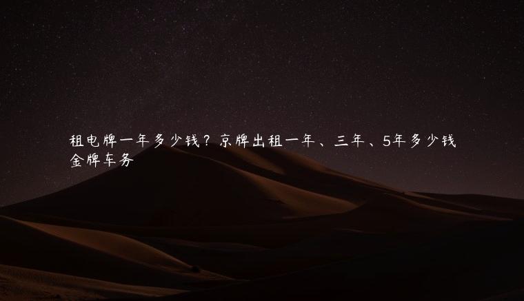 租电牌一年多少钱？京牌出租一年、三年、5年多少钱