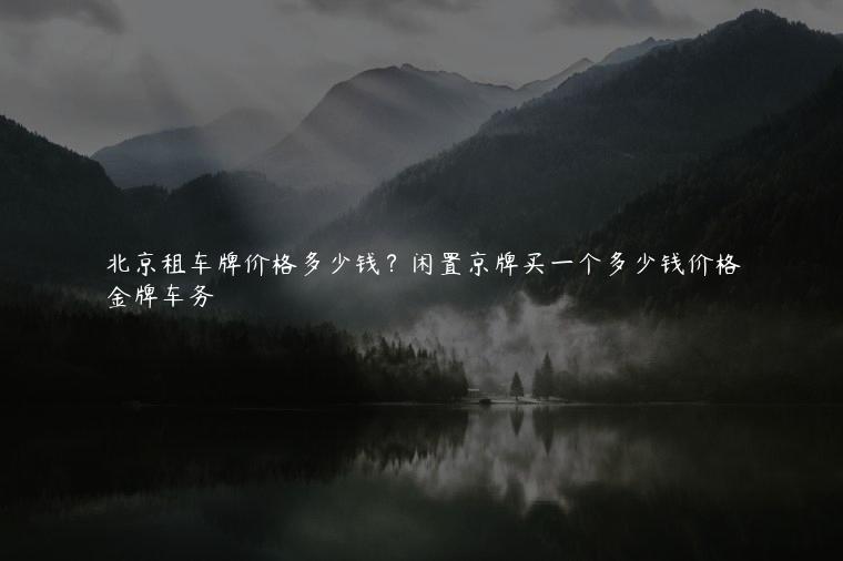 北京租车牌价格多少钱？闲置京牌买一个多少钱价格