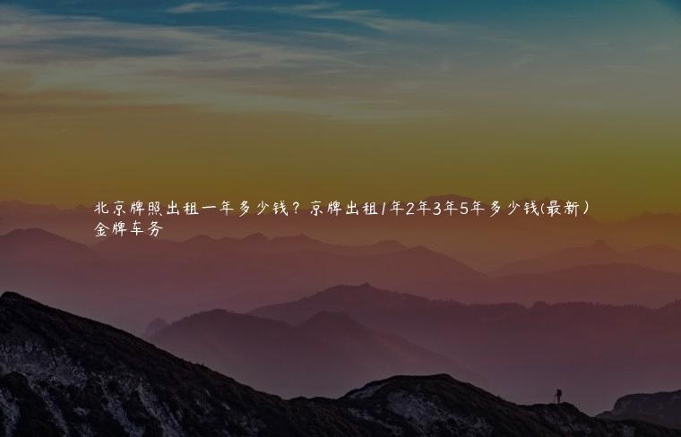 北京牌照出租一年多少钱？京牌出租1年2年3年5年多少钱(最新）