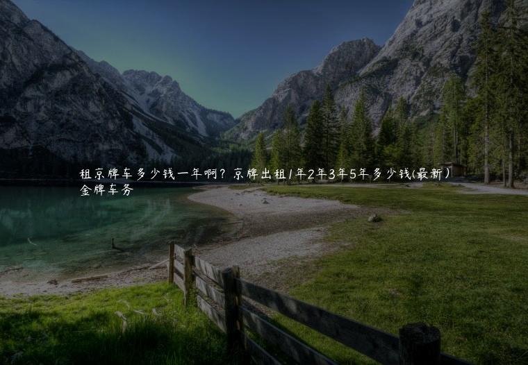 租京牌车多少钱一年啊？京牌出租1年2年3年5年多少钱(最新）