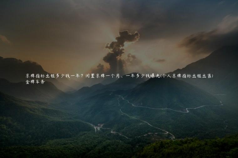 京牌指标出租多少钱一年？闲置京牌一个月、一年多少钱曝光(个人京牌指标出租出售)