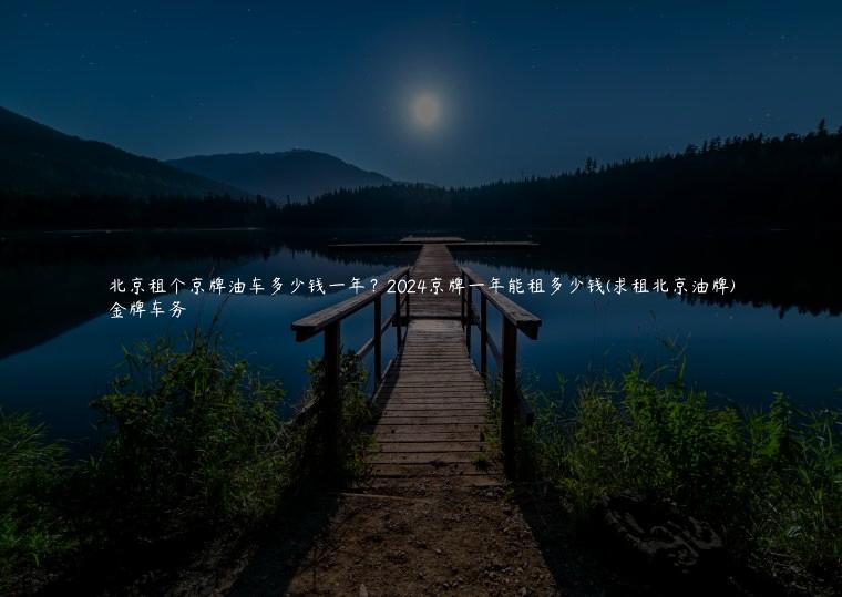 北京租个京牌油车多少钱一年？2024京牌一年能租多少钱(求租北京油牌)