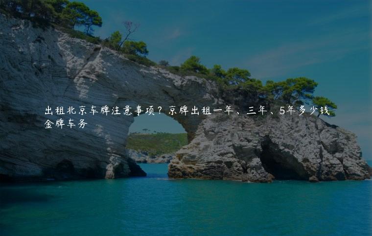出租北京车牌注意事项？京牌出租一年、三年、5年多少钱