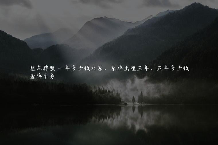 租车牌照 一年多少钱北京、京牌出租三年、五年多少钱