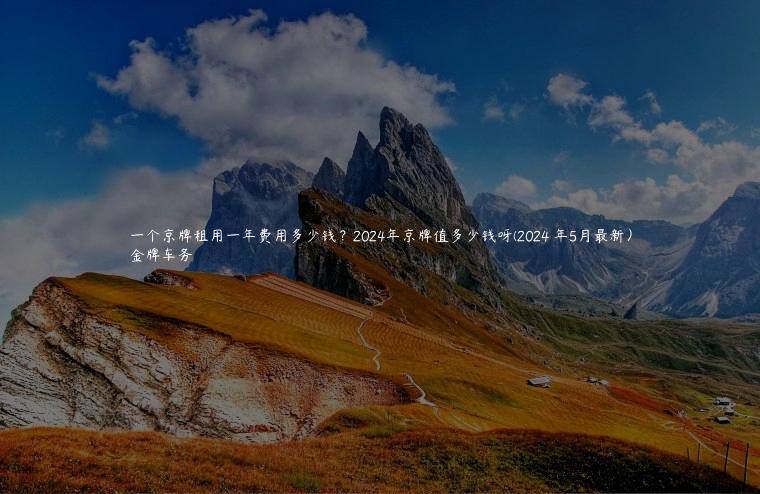 一个京牌租用一年费用多少钱？2024年京牌值多少钱呀(2024 年5月最新）