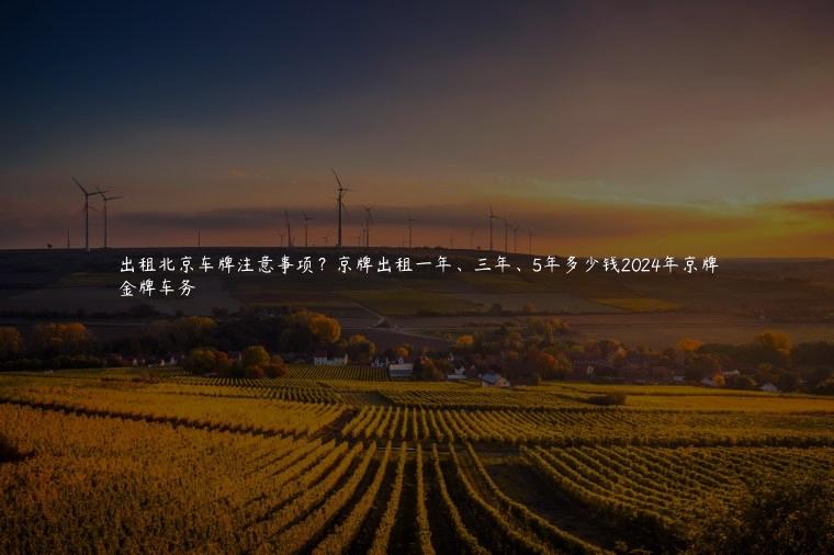 出租北京车牌注意事项？京牌出租一年、三年、5年多少钱2024年京牌