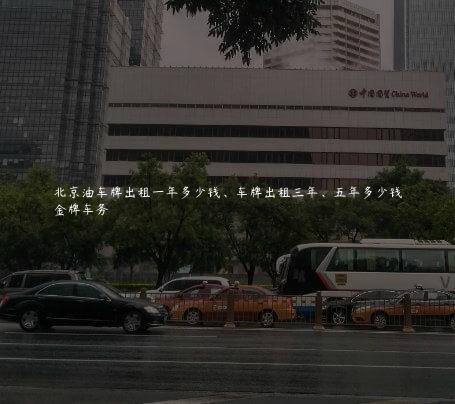 北京油车牌出租一年多少钱、车牌出租三年、五年多少钱