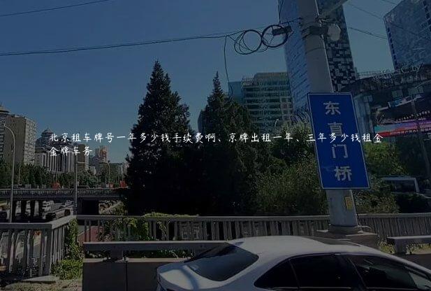 北京租车牌号一年多少钱手续费啊、京牌出租一年、三年多少钱租金