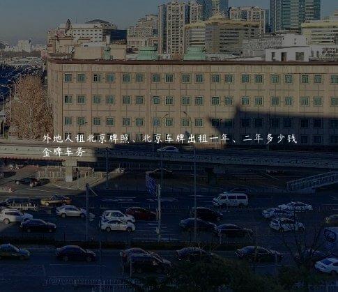 外地人租北京牌照、北京车牌出租一年、二年多少钱