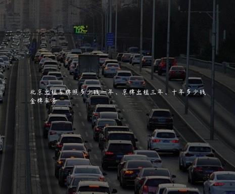 北京出租车牌照多少钱一年、京牌出租三年、十年多少钱