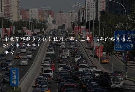 买一个北京牌照多少钱？租用一年、三年。5年价格大曝光了(2024年下半年）