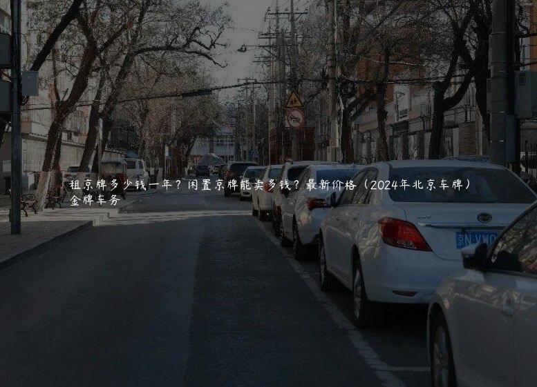 租京牌多少钱一年？闲置京牌能卖多钱？最新价格（2024年北京车牌）