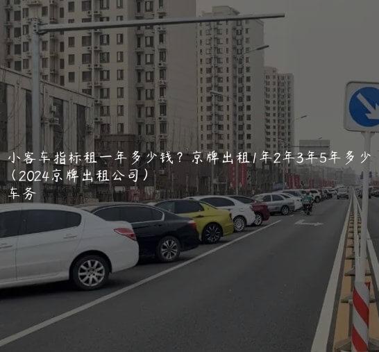 北京小客车指标租一年多少钱？京牌出租1年2年3年5年多少钱（2024京牌出租公司）
