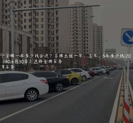 租个京牌一年多少钱合适？京牌出租一年、三年、5年多少钱(2024年6月30日）选择金牌车务