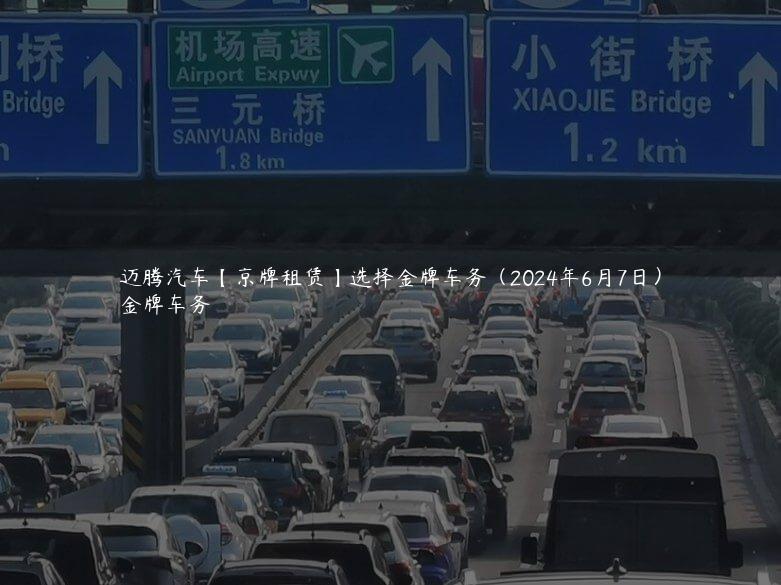 迈腾汽车【京牌租赁】选择金牌车务（2024年6月7日）
