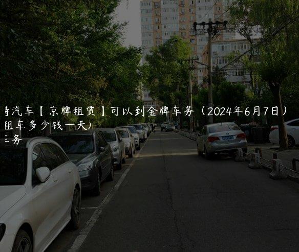 帕萨特汽车【京牌租赁】可以到金牌车务（2024年6月7日）(北京租车多少钱一天)
