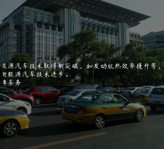 新能源汽车技术取得新突破，如发动机热效率提升等，推动新能源汽车技术进步。