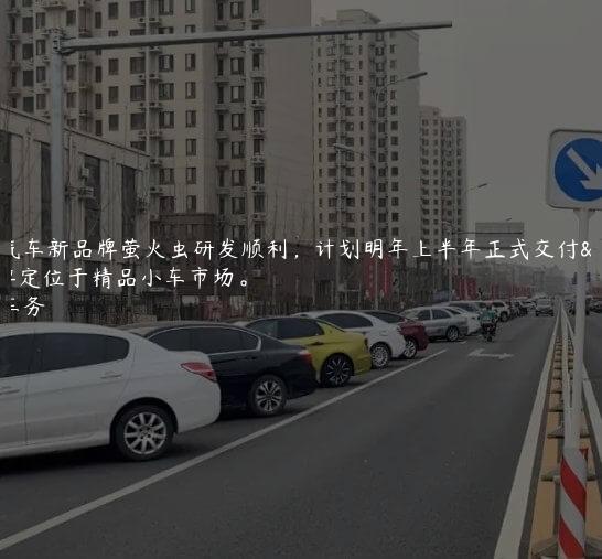 蔚来汽车新品牌萤火虫研发顺利，计划明年上半年正式交付，品牌定位于精品小车市场。