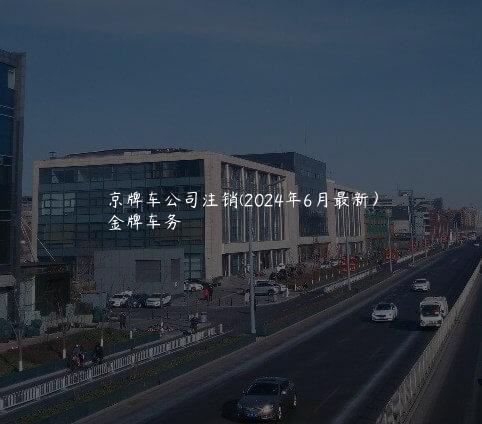 京牌车公司注销(2024年6月最新）