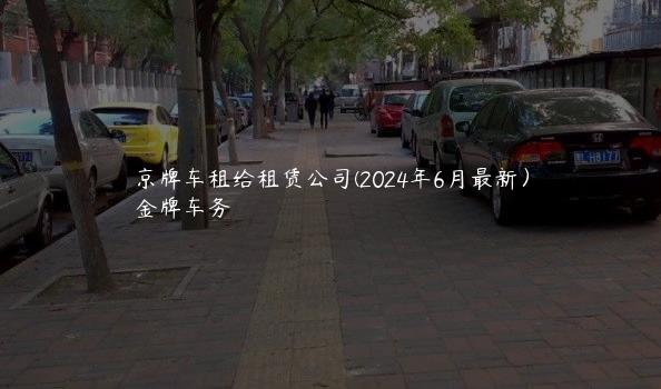 京牌车租给租赁公司(2024年6月最新）