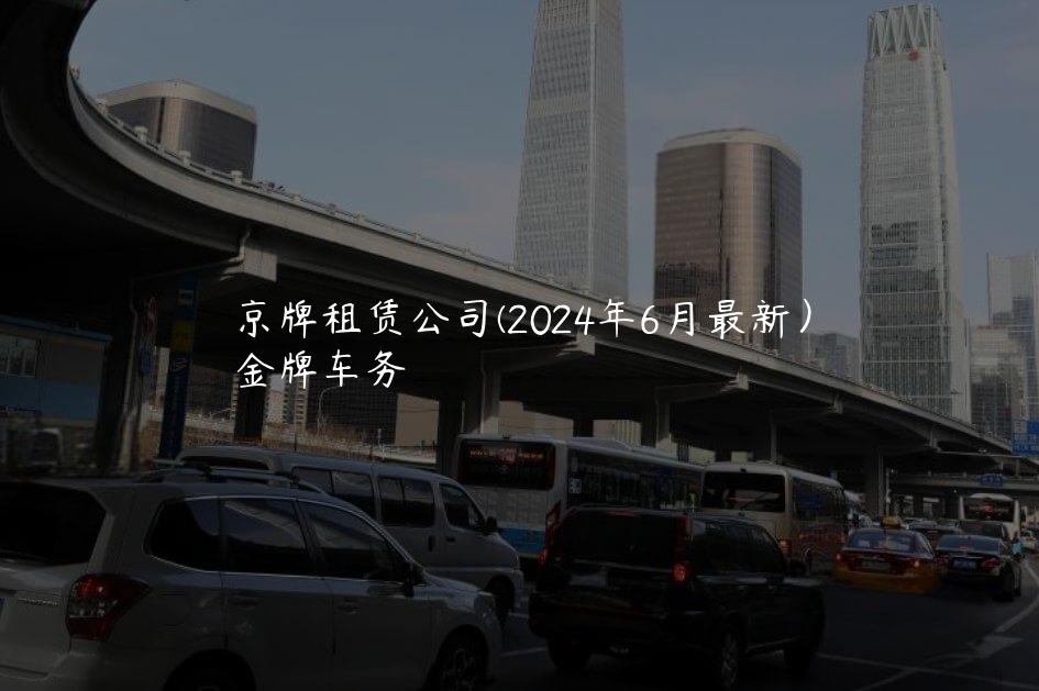 京牌租赁公司(2024年6月最新）