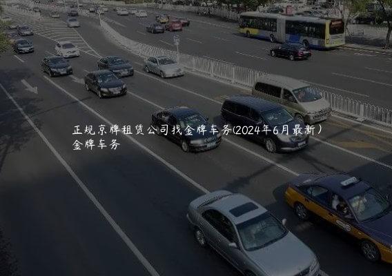 正规京牌租赁公司找金牌车务(2024年6月最新）