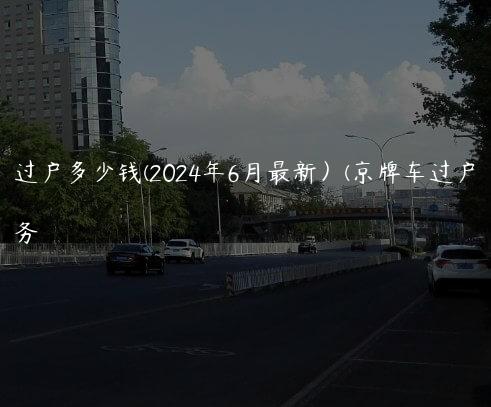 京牌车过户多少钱(2024年6月最新）(京牌车过户手续)