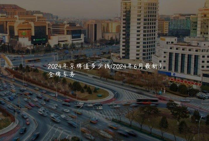 2024年京牌值多少钱(2024年6月最新）