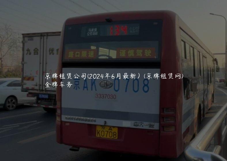 京牌租赁公司(2024年6月最新）(京牌租赁网)