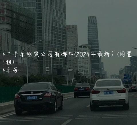京牌二手车租赁公司有哪些(2024年最新）(闲置京牌车出租)