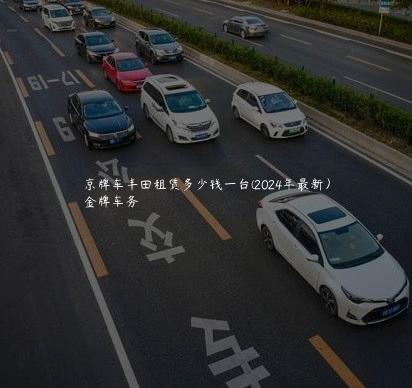 京牌车丰田租赁多少钱一台(2024年最新）