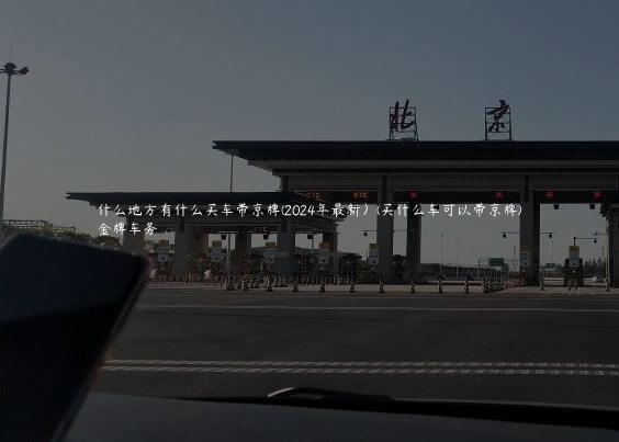 什么地方有什么买车带京牌(2024年最新）(买什么车可以带京牌)