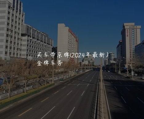 买车带京牌(2024年最新）