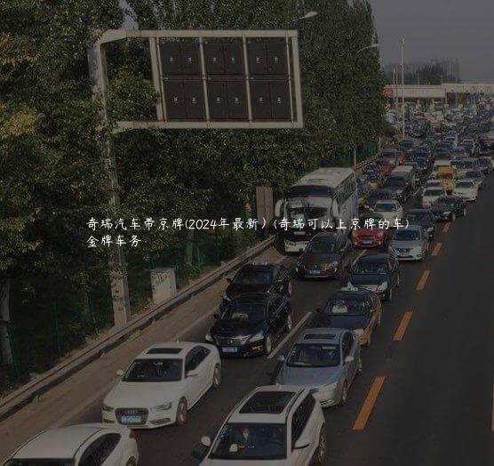 奇瑞汽车带京牌(2024年最新）(奇瑞可以上京牌的车)