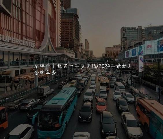 京牌带车租赁一年多少钱(2024年最新）
