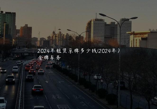 2024年租赁京牌多少钱(2024年）