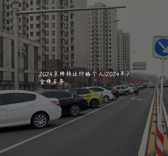 2024京牌转让价格个人(2024年）