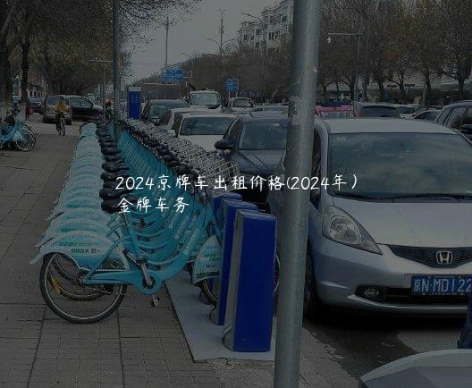 2024京牌车出租价格(2024年）