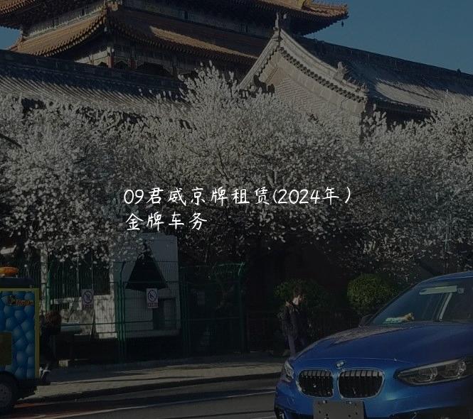 09君威京牌租赁(2024年）