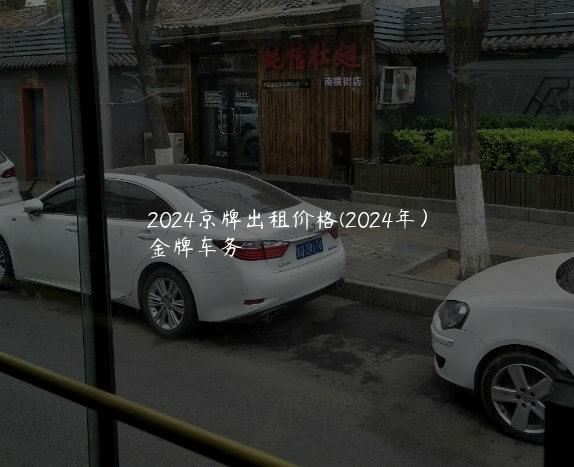 2024京牌出租价格(2024年）