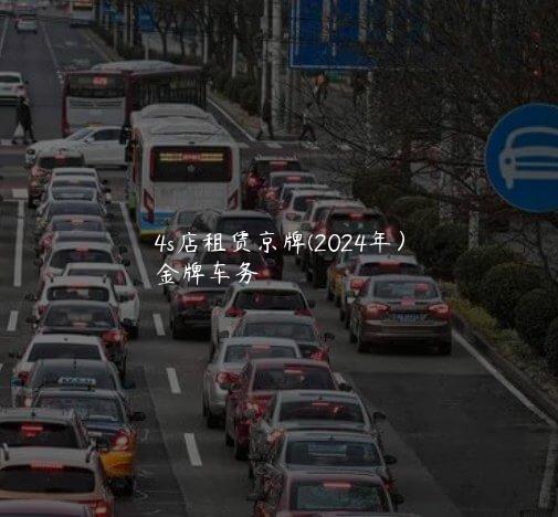 4s店租赁京牌(2024年）