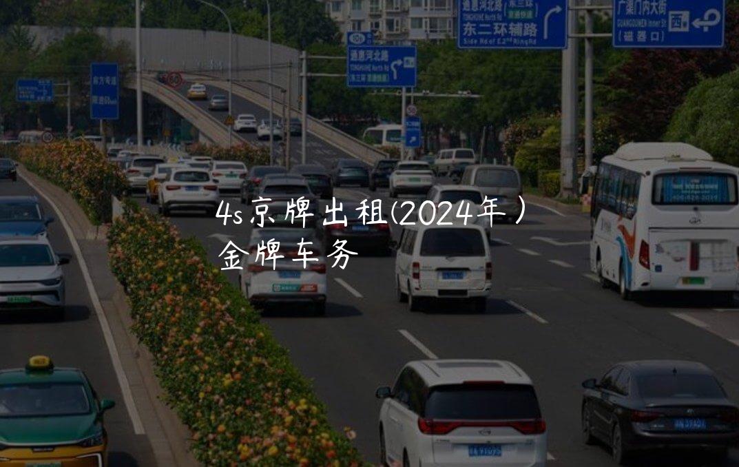 4s京牌出租(2024年）