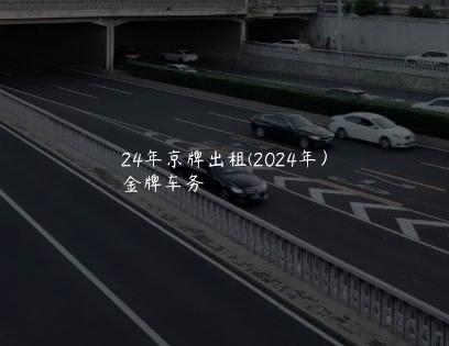 24年京牌出租(2024年）