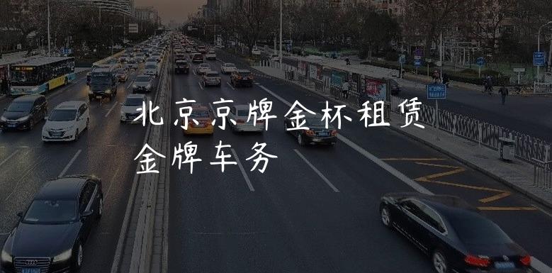 北京京牌金杯租赁