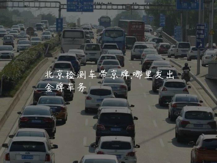 北京检测车带京牌.哪里发出