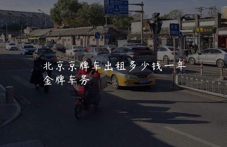 北京京牌车出租多少钱一年