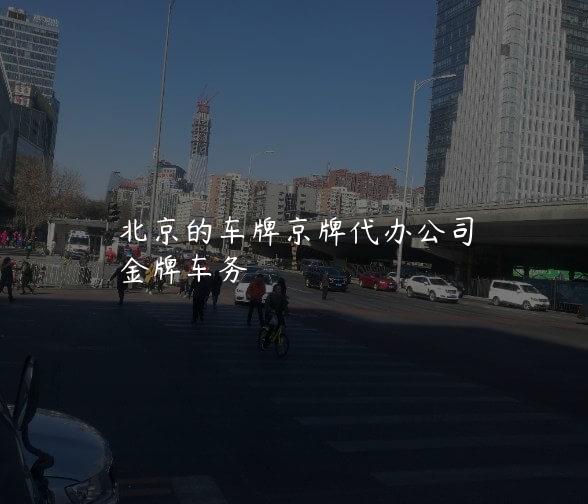 北京的车牌京牌代办公司