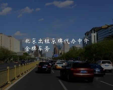 北京出租京牌代办中介